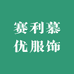 赛利慕优服饰