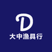 大中渔具行