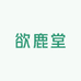 欲鹿堂