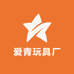 爱青玩具厂