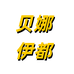 贝娜伊都女装旗舰店