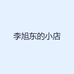 李旭东的小店