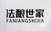 法酿世家星波专卖店