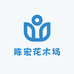 陈宏花木场