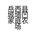 岳西县城墙凹家庭农场的小店
