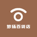 梦扬滋补百货店