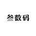 叁数码