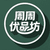 周周优品精选铺子