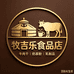 牧吉乐食品店