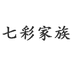 七彩家族水晶饰品