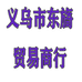 义乌市东旖贸易商行