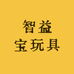 智益宝玩具