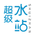 超级水站