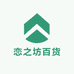恋之坊百货