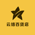 云络百货店
