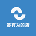 邵有为的店