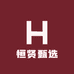 恒贤甄选