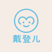 戴登儿