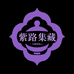 紫路集藏