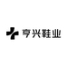 亨兴鞋业
