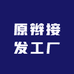 高端原辫接发工厂收头发