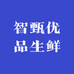 智甄优品生鲜
