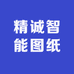 精诚智能图纸