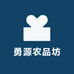 勇源农品坊