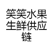 笑笑水果生鲜供应链