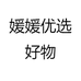 媛媛优选好物