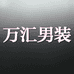 万汇高品质男装