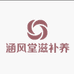涵风堂滋补养生旗舰店
