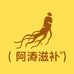 阿涛滋补严选