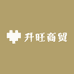 升旺商贸