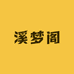 溪梦阁