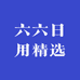 六六日用精选