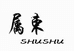 属束荆门市费疟商贸有限公司数码专卖店