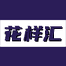 花样汇好物