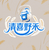 清喜野禾