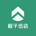 程子伍店