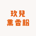 玖兒熏香粉