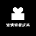 港澳潮奢皮具