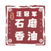 汪冠军石磨香油