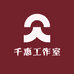 千惠工作室