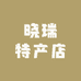 晓瑞特产店