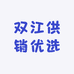 双江供销优选