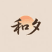 和夕