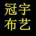 奎文区潍州冠宇布艺