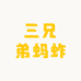 三兄弟蚂蚱养殖基地