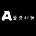 爱贝时钟